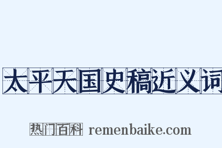 太平天国史稿近义词是什么意思的图片